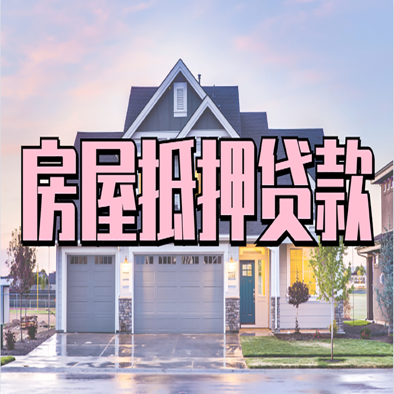 老城房屋抵押贷款流程|房产抵押抵押贷款条件|住房贷