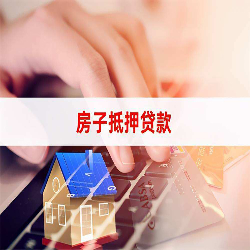 老城房屋抵押贷款利率|老城房屋抵押贷款流程