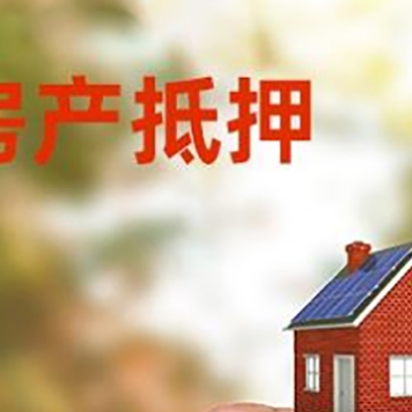 老城房子抵押贷款详细流程是怎样的?