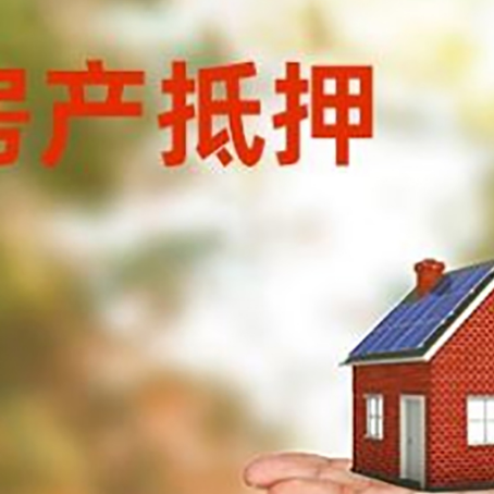 老城房屋抵押贷款的过程中会涉及到的费用有哪些?