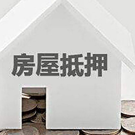 老城房屋抵押贷款装修房子可以申请吗?