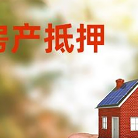 老城房屋抵押贷款二次抵押一定要满足条件