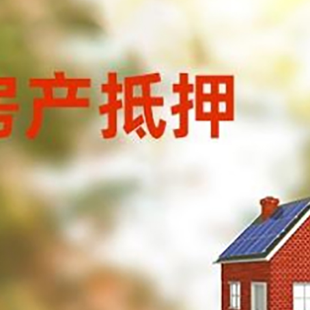 老城房子抵押贷款有哪些流程？