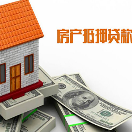 老城房子能再抵押贷款吗？哪里可以借到钱？