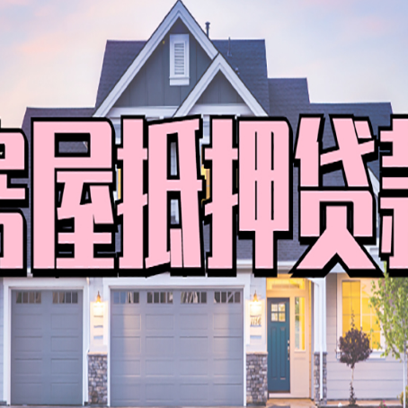 老城贷款公司新渝启服靠谱